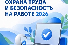 Открыта регистрация на Всероссийское тестирование «Охрана труда и безопасность на работе» 